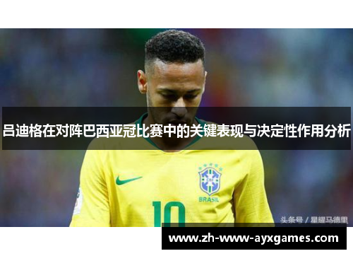 吕迪格在对阵巴西亚冠比赛中的关键表现与决定性作用分析