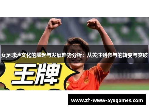 女足球迷文化的崛起与发展趋势分析：从关注到参与的转变与突破