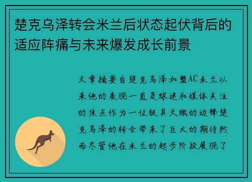 楚克乌泽转会米兰后状态起伏背后的适应阵痛与未来爆发成长前景