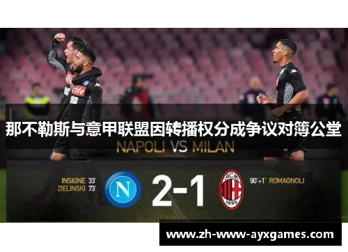 那不勒斯与意甲联盟因转播权分成争议对簿公堂