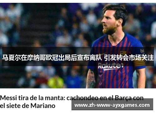 马夏尔在摩纳哥欧冠出局后宣布离队 引发转会市场关注