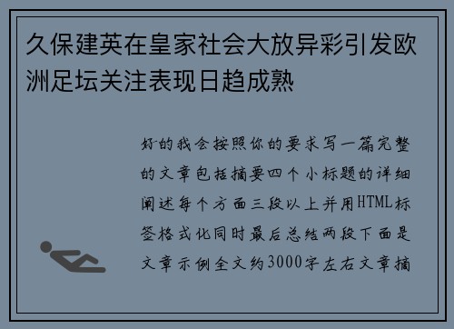 久保建英在皇家社会大放异彩引发欧洲足坛关注表现日趋成熟