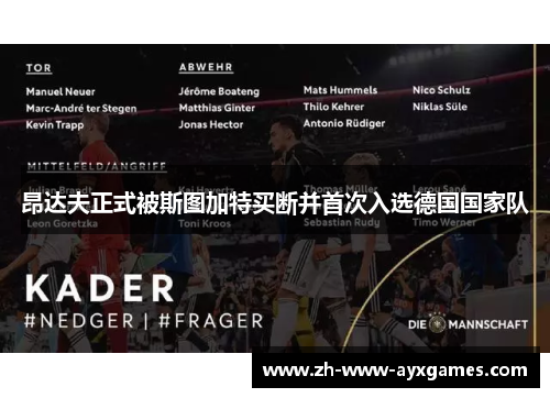 昂达夫正式被斯图加特买断并首次入选德国国家队