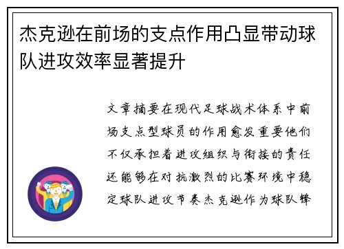 杰克逊在前场的支点作用凸显带动球队进攻效率显著提升