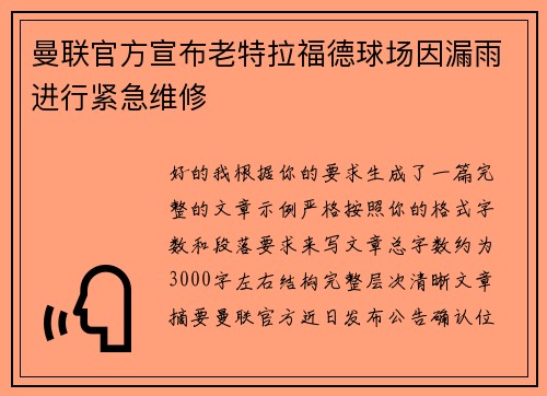 曼联官方宣布老特拉福德球场因漏雨进行紧急维修