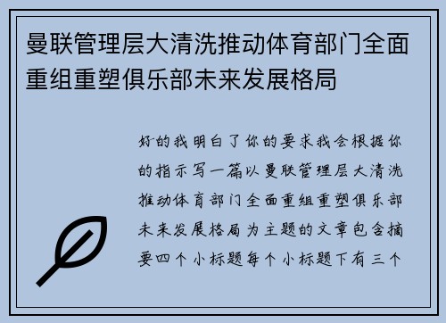 曼联管理层大清洗推动体育部门全面重组重塑俱乐部未来发展格局