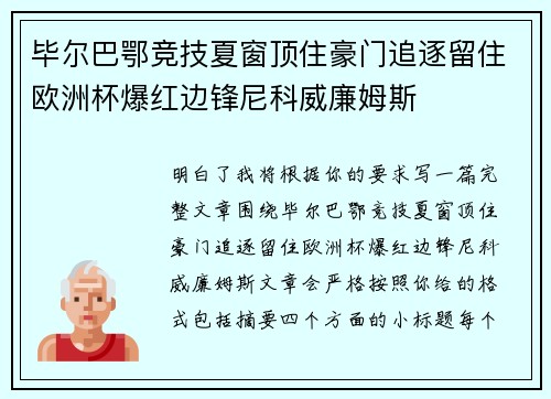 毕尔巴鄂竞技夏窗顶住豪门追逐留住欧洲杯爆红边锋尼科威廉姆斯