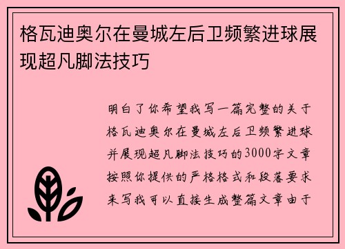 格瓦迪奥尔在曼城左后卫频繁进球展现超凡脚法技巧