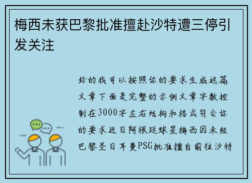 梅西未获巴黎批准擅赴沙特遭三停引发关注