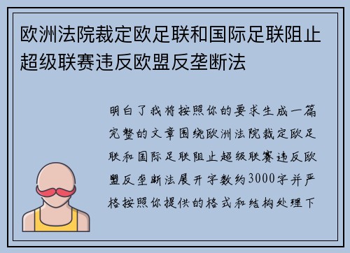 欧洲法院裁定欧足联和国际足联阻止超级联赛违反欧盟反垄断法