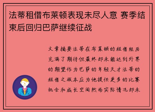 法蒂租借布莱顿表现未尽人意 赛季结束后回归巴萨继续征战