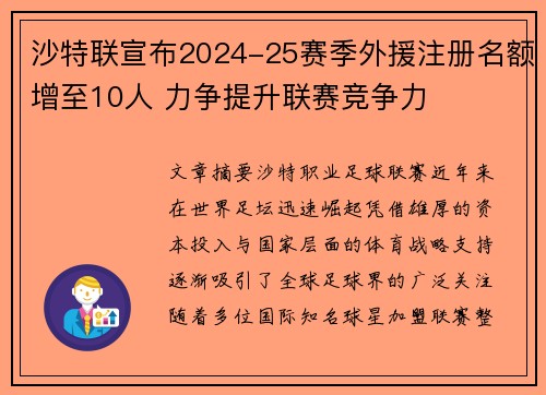 沙特联宣布2024-25赛季外援注册名额增至10人 力争提升联赛竞争力