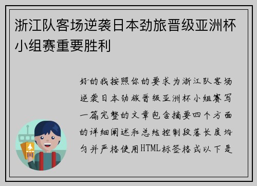 浙江队客场逆袭日本劲旅晋级亚洲杯小组赛重要胜利