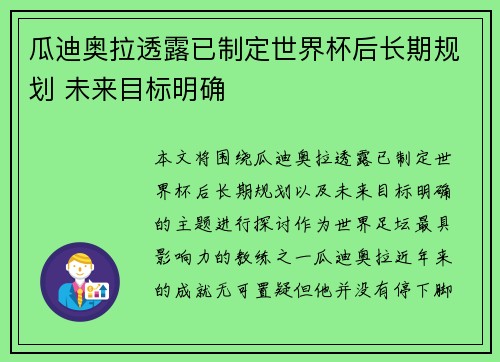 瓜迪奥拉透露已制定世界杯后长期规划 未来目标明确