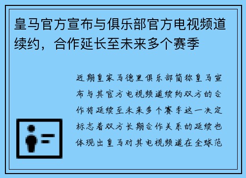 皇马官方宣布与俱乐部官方电视频道续约，合作延长至未来多个赛季