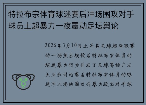 特拉布宗体育球迷赛后冲场围攻对手球员土超暴力一夜震动足坛舆论