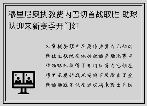 穆里尼奥执教费内巴切首战取胜 助球队迎来新赛季开门红