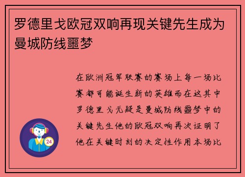 罗德里戈欧冠双响再现关键先生成为曼城防线噩梦