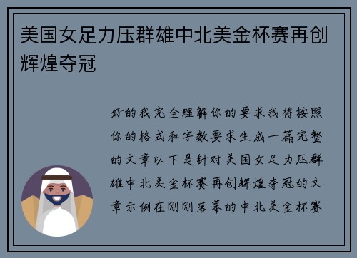 美国女足力压群雄中北美金杯赛再创辉煌夺冠