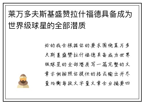莱万多夫斯基盛赞拉什福德具备成为世界级球星的全部潜质