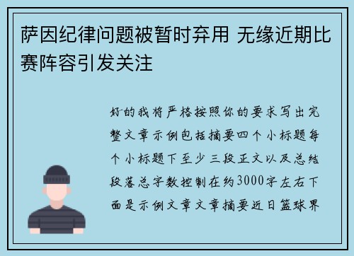 萨因纪律问题被暂时弃用 无缘近期比赛阵容引发关注