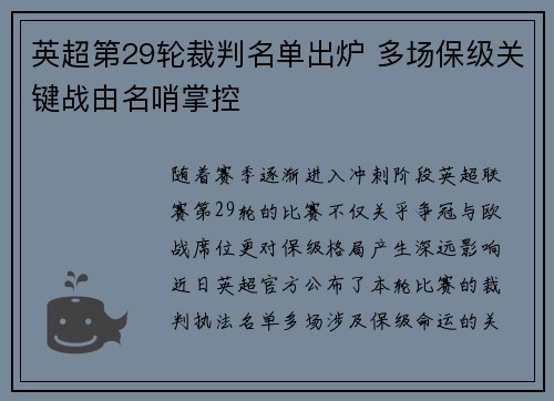 英超第29轮裁判名单出炉 多场保级关键战由名哨掌控