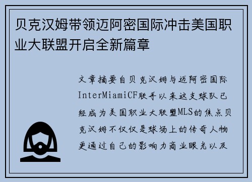 贝克汉姆带领迈阿密国际冲击美国职业大联盟开启全新篇章