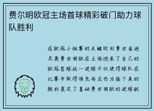 费尔明欧冠主场首球精彩破门助力球队胜利