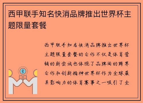 西甲联手知名快消品牌推出世界杯主题限量套餐