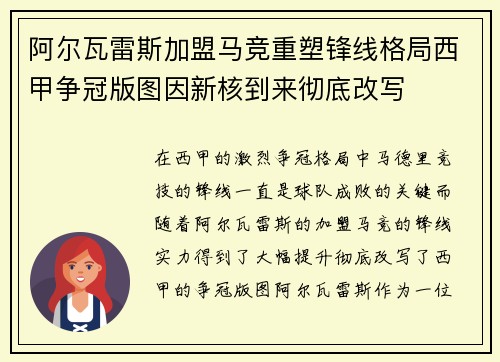 阿尔瓦雷斯加盟马竞重塑锋线格局西甲争冠版图因新核到来彻底改写