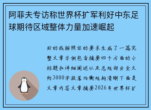 阿菲夫专访称世界杯扩军利好中东足球期待区域整体力量加速崛起