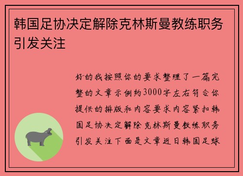 韩国足协决定解除克林斯曼教练职务引发关注