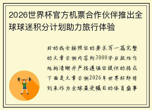 2026世界杯官方机票合作伙伴推出全球球迷积分计划助力旅行体验