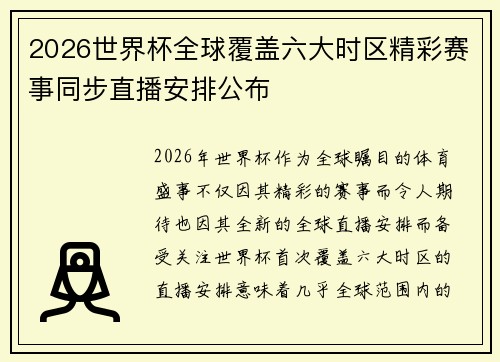 2026世界杯全球覆盖六大时区精彩赛事同步直播安排公布