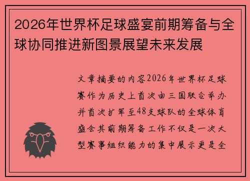 2026年世界杯足球盛宴前期筹备与全球协同推进新图景展望未来发展