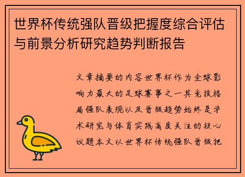 世界杯传统强队晋级把握度综合评估与前景分析研究趋势判断报告