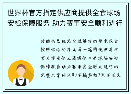 世界杯官方指定供应商提供全套球场安检保障服务 助力赛事安全顺利进行