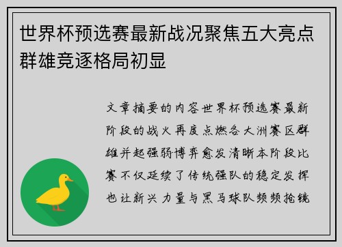 世界杯预选赛最新战况聚焦五大亮点群雄竞逐格局初显