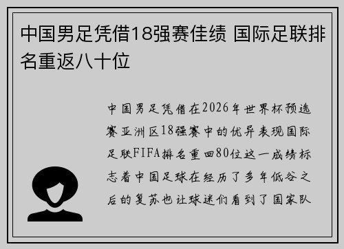 中国男足凭借18强赛佳绩 国际足联排名重返八十位