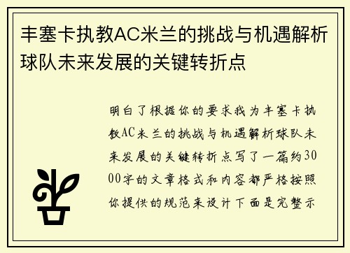 丰塞卡执教AC米兰的挑战与机遇解析球队未来发展的关键转折点