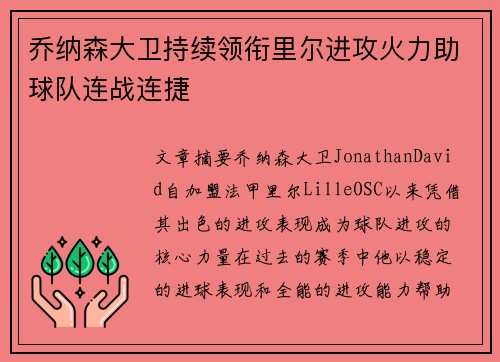 乔纳森大卫持续领衔里尔进攻火力助球队连战连捷