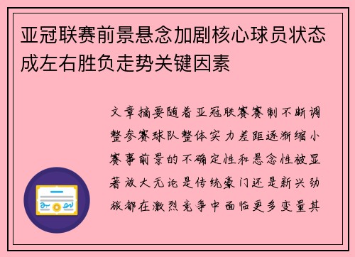 亚冠联赛前景悬念加剧核心球员状态成左右胜负走势关键因素