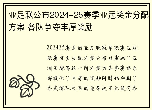 亚足联公布2024-25赛季亚冠奖金分配方案 各队争夺丰厚奖励