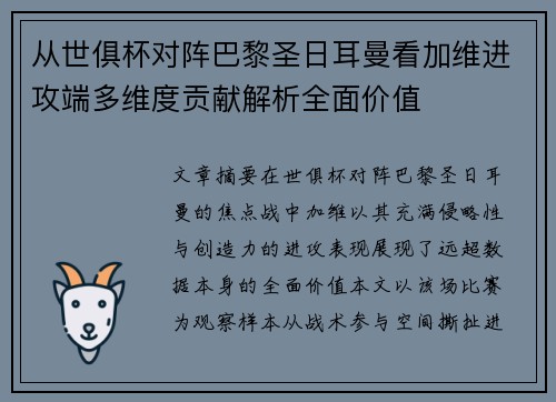 从世俱杯对阵巴黎圣日耳曼看加维进攻端多维度贡献解析全面价值