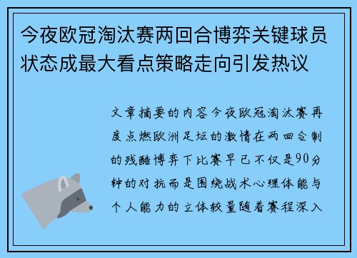今夜欧冠淘汰赛两回合博弈关键球员状态成最大看点策略走向引发热议