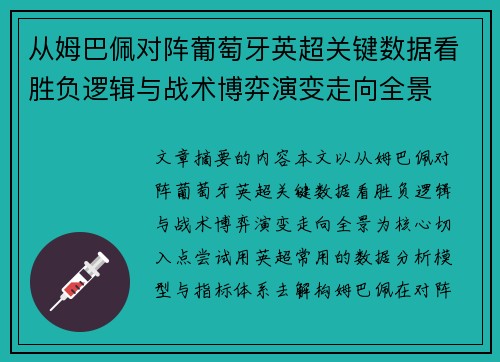 从姆巴佩对阵葡萄牙英超关键数据看胜负逻辑与战术博弈演变走向全景