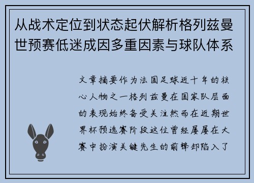 从战术定位到状态起伏解析格列兹曼世预赛低迷成因多重因素与球队体系影响
