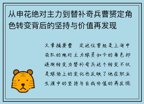 从申花绝对主力到替补奇兵曹赟定角色转变背后的坚持与价值再发现