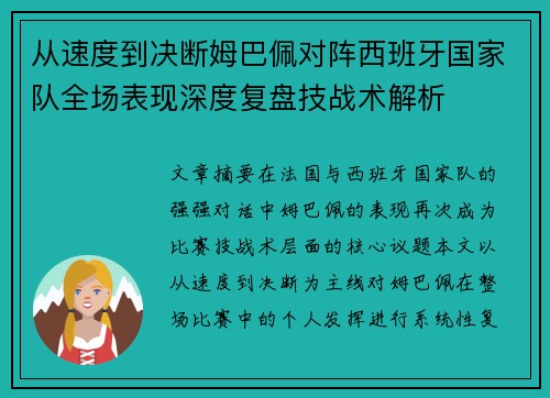 从速度到决断姆巴佩对阵西班牙国家队全场表现深度复盘技战术解析