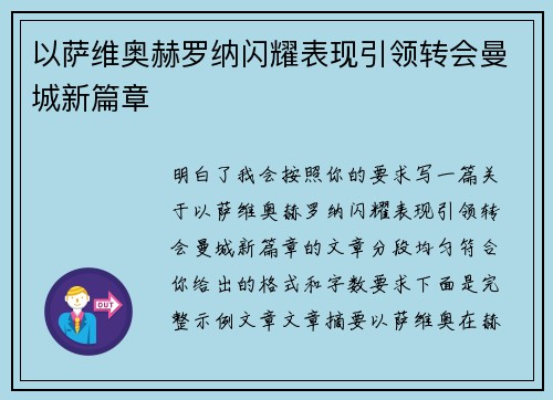 以萨维奥赫罗纳闪耀表现引领转会曼城新篇章